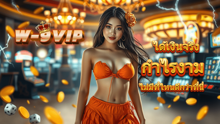 w9vip พนันออนไลน์