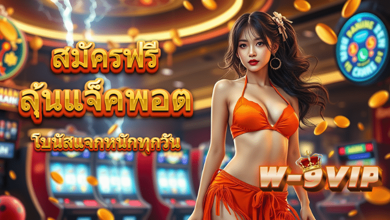 w9vip สมัครฟรี