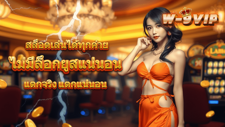 w9vip สล็อต